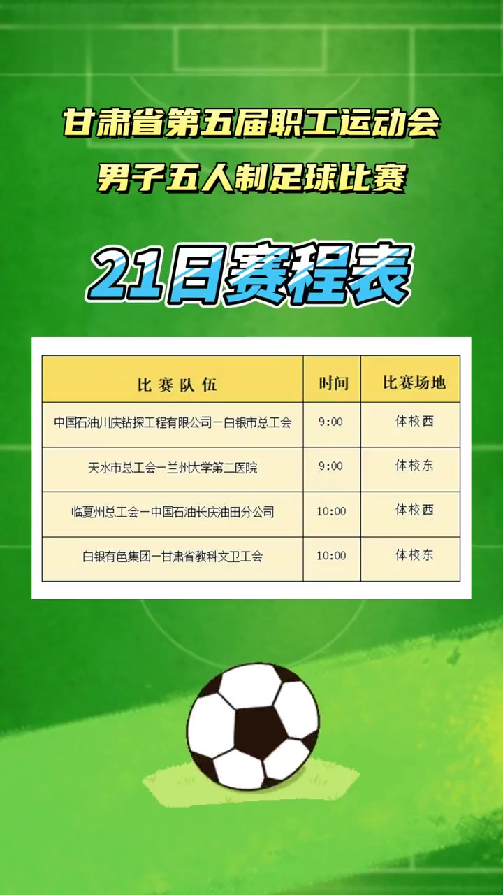 甘南足球联赛直播时间表——足球爱好者的盛宴