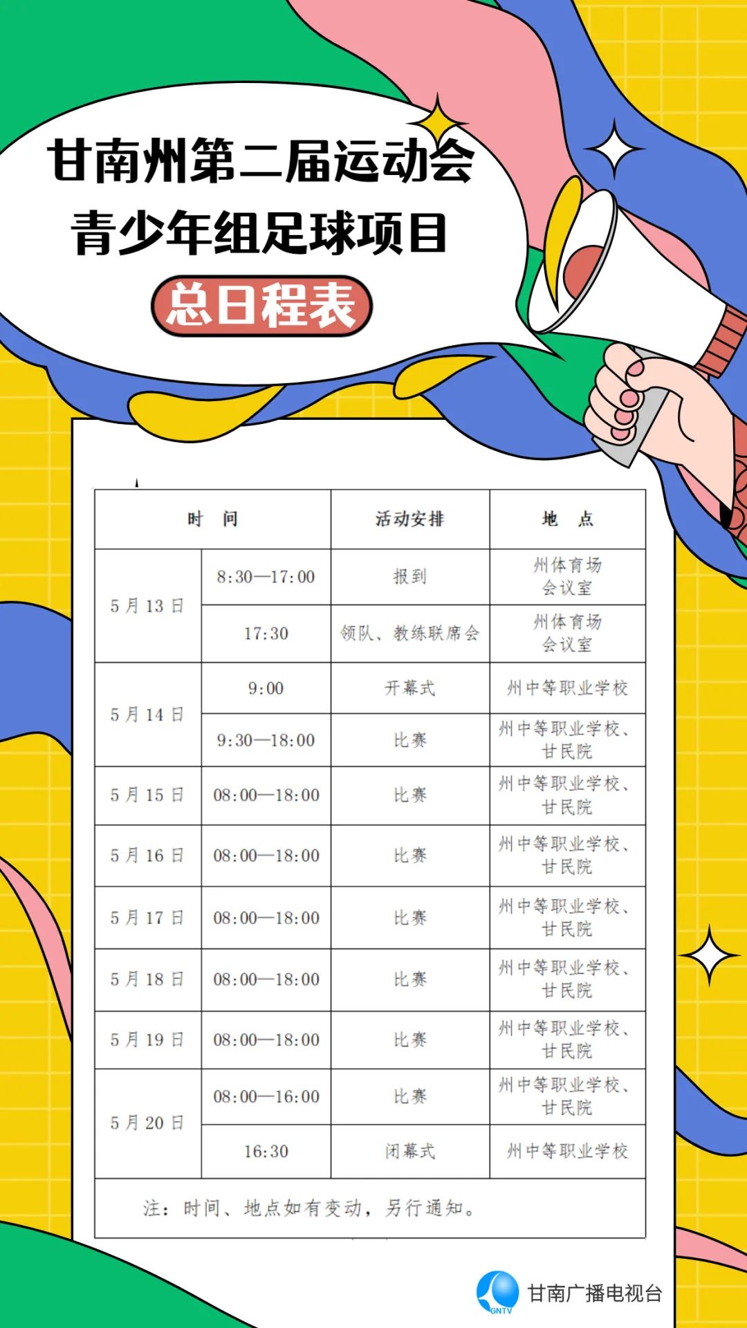 甘南足球联赛直播时间表——热爱足球的你不能错过