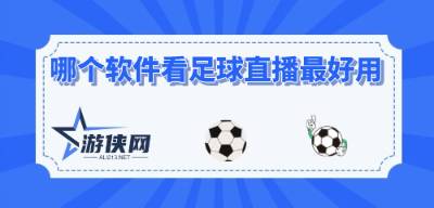 关于足球直播平台的深度解析，哪个平台更胜一筹？