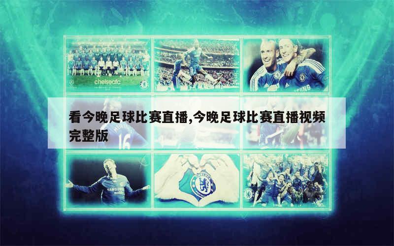 龙化足球比赛直播观看指南，赛事直播观看渠道全解析