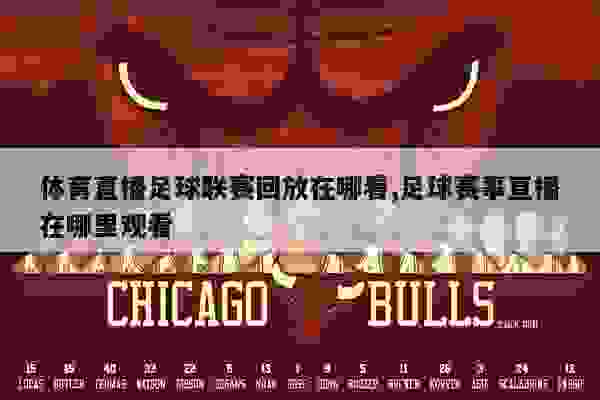 探索最佳足球赛事直播观看频道，哪里看直播足球比赛？