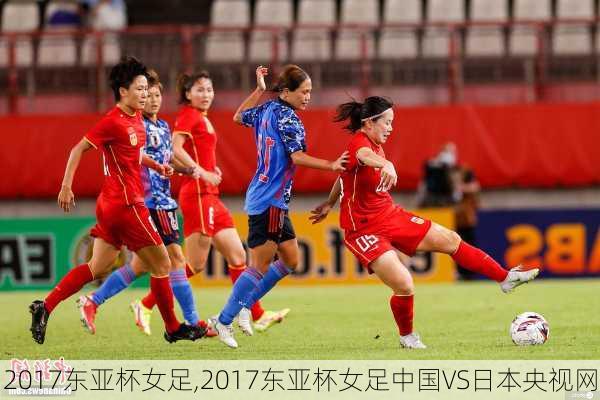 东亚男女足球比赛视频直播，激情与技术的完美结合