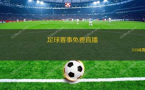 足球直播评球，观看比赛的全新体验