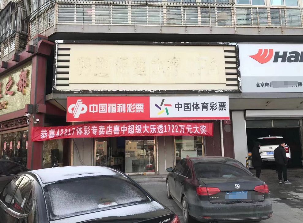 临城体育彩票店的位置与魅力