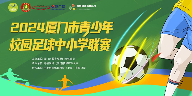 厦门市校园足球联赛直播，热血青春，共鉴绿茵荣光