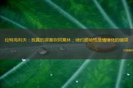 民间足球赛直播观赏指南，探寻最佳观赏途径
