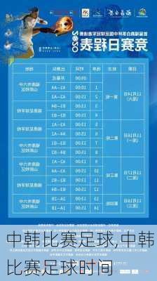 中韩足球赛事直播时间解析，期待已久的中韩对决即将上演