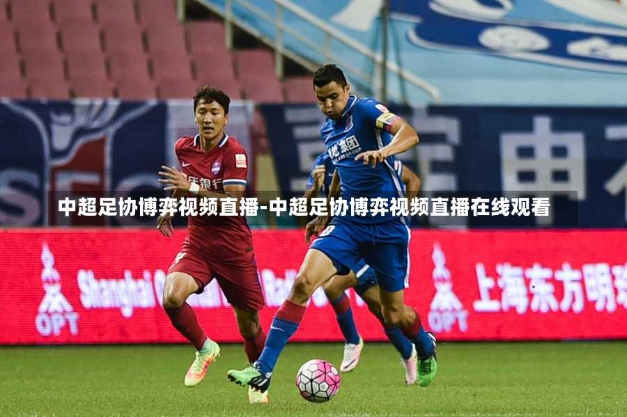 中国足球新局面，重塑辉煌的机遇与挑战视频直播