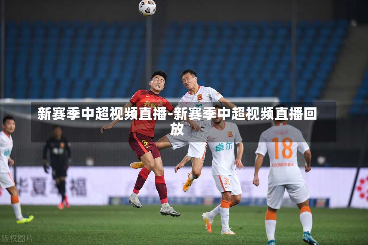 中国足球新局面视频直播，重塑辉煌的希望与挑战