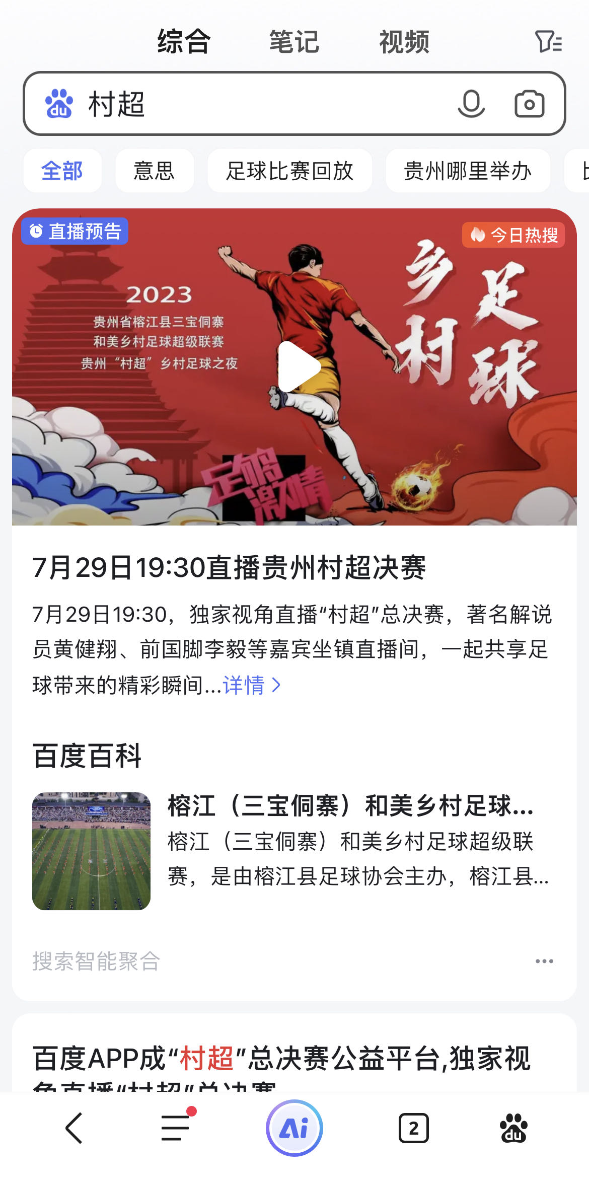 村超足球决赛，百度直播见证荣耀时刻