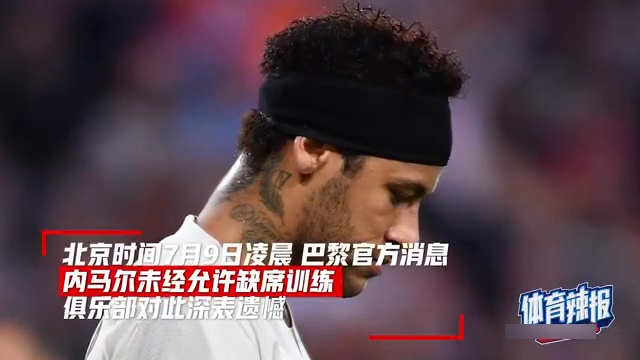 对手，无法宣称掌控内马尔，但我们激怒他的策略效果显著