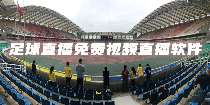 足球慢城直播，免费观看与下载体验全攻略
