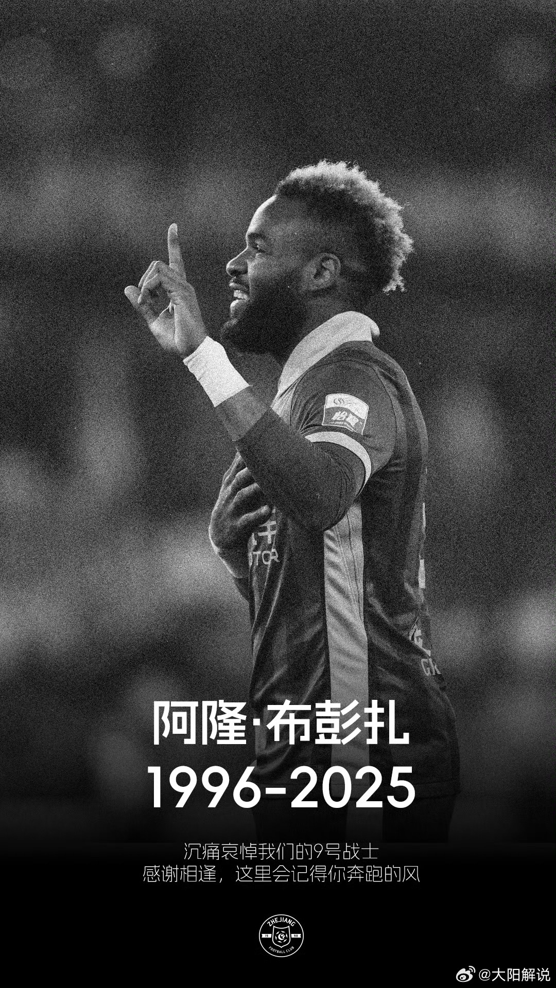 赵博悼念布彭扎，安息吧，兄弟，浙里永远都会记着你