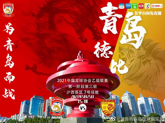 足协杯第三轮激战正酣，青岛红狮迎战泰山，赛事时间定于5月20日及21日