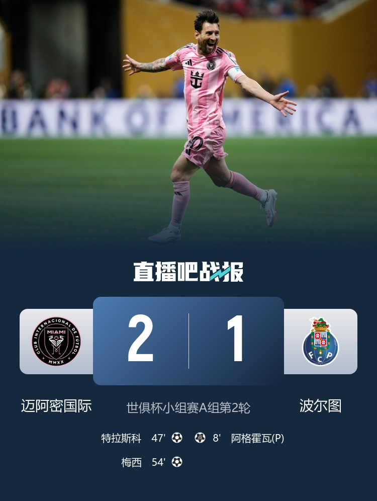 世俱杯彩经，巴黎期待连胜出线，迈阿密挑战波尔图能否获胜？