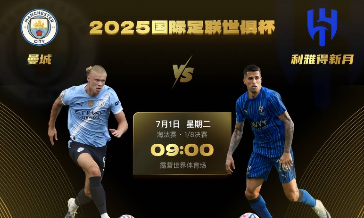 世俱杯彩经，曼城火力全开 皇马完胜新月